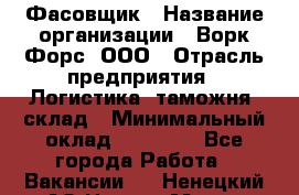 Фасовщик › Название организации ­ Ворк Форс, ООО › Отрасль предприятия ­ Логистика, таможня, склад › Минимальный оклад ­ 30 000 - Все города Работа » Вакансии   . Ненецкий АО,Нарьян-Мар г.